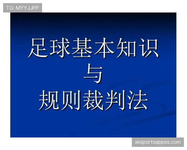 足球补时规则解析：判罚原则与裁判裁量权详解