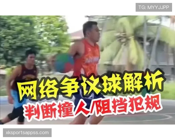 阻挡犯规判罚为何总被误解?规则细节全解析 阻挡犯规判罚为何总被误解?规则细节全解析